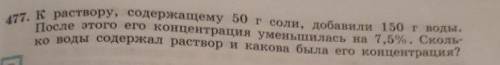 К раствору, содержащему 50г соли, добавили 150г воды. После этого его концентрация уменьшилась на 7,