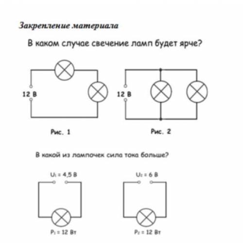 В каком случае свечение ламп будет ярче?