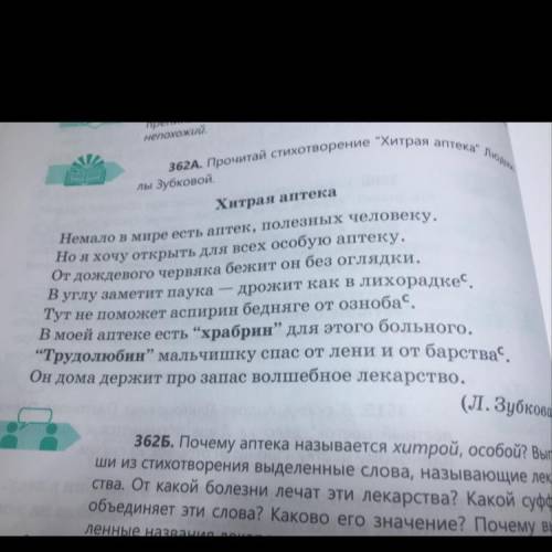 362Б. Почему аптека называется хитрой, особой? Выпи- ши из стихотворения выделенные слова, называющи