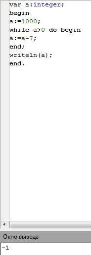 PASCAL. Нужно чтобы программа считала разность 1000 и 7 до того момента, пока ответ не станет отрица