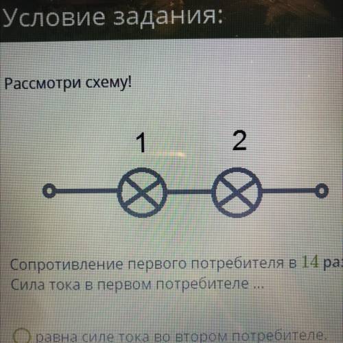 Сопротивление первого потребителя в 14 раз больше, чем у второго. Сила тока в первом потребителе ...