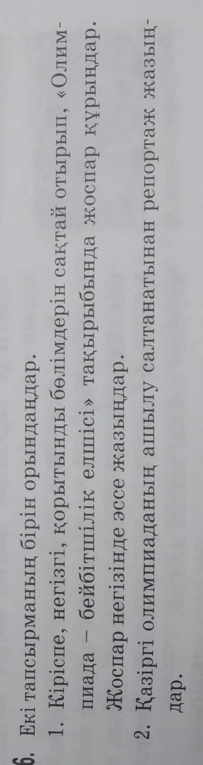 Екі тапсырманың бірін орындаңдар отдадим​