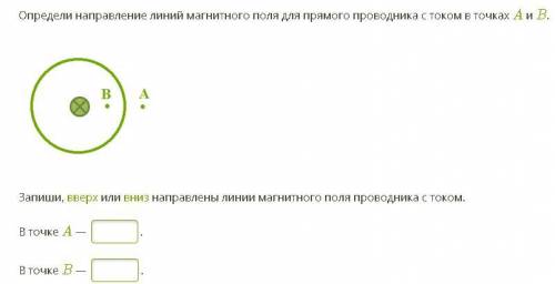 Определи направление линий магнитного поля для прямого проводника с током в точках A и B.