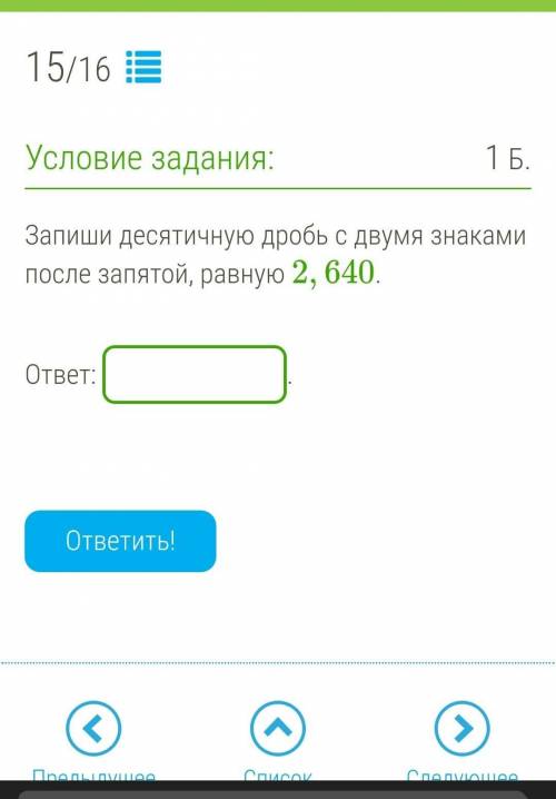 Запиши десятичную дробь с двумя знаками после запятой, равную 2,640. ответ: .​