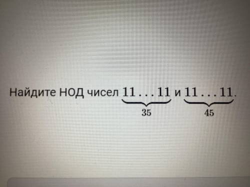 Найдите НОД чисел 11...11 на 35 и 11...11 на 45