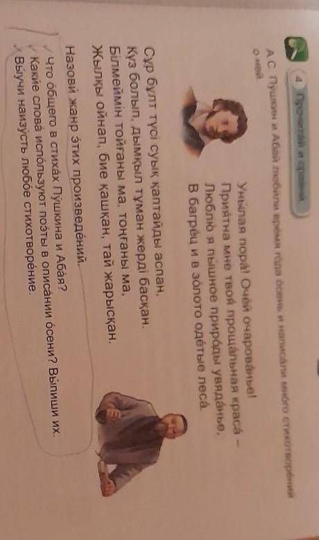4. Прочитай и сравни А. С. Пушкин и Абай побили время года осень и написали много стихотворенийо ней