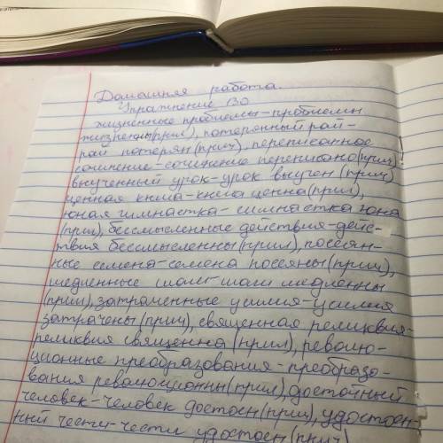 Проверьте моё дз, правильно я обозначила причастие/прилагательное в скобках (если нужно, это 130 упр