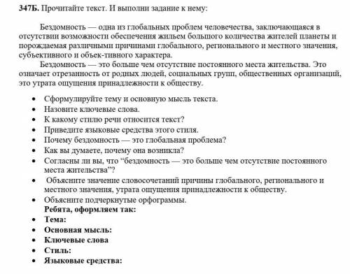 • Сформулируйте тему и основную мысль текста. • Назовите ключевые слова.• К какому стилю речи относи