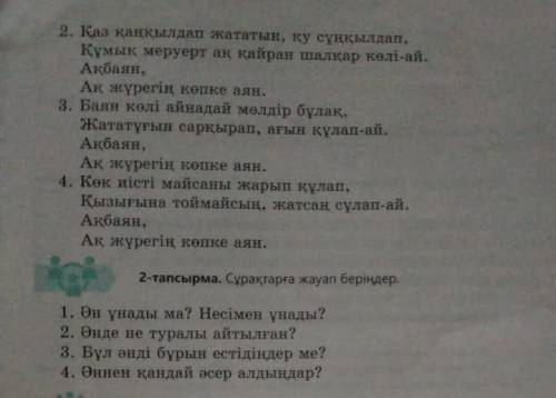 2-тапсырма. Сұрақтарға жауап беріңдер. 1. Ән ұнады ма? Несімен ұнады?2. Әнде не туралы айтылған?3. Б