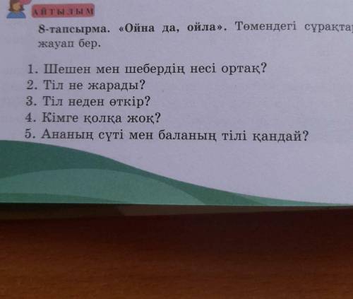 8 - тапсырма, Төмендегі сұрақтарға мақал-мәтелмен жауап бер.