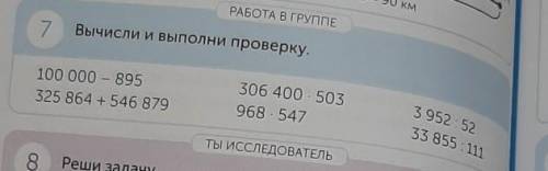 РАБОТА В ГРУППЕ 7Вычисли и выполни проверку.100 000 – 895325 864 + 546 879306 400 - 503968 5473 952