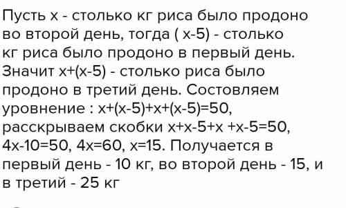 За 2 дня было продано 50 кг риса. В первый день продано на 6кг меньше, чем во второй, а в третий сто