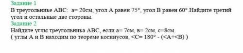 Задание 1 В треугольнике ABC: a= 20см, угол А равен 75°, угол В равен 60° Найдите третий угол и оста