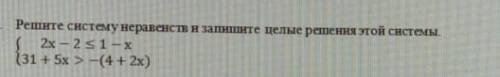Решите систему неравенств и запишите целое решение этой системы ​