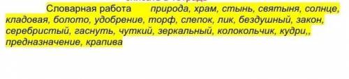 Словарная работа природа, храм, стынь, святыня, солнце, кладовая, болото, удобрение, торф, слепок, л