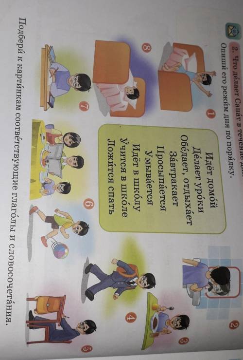 82. Что делает Санат в течение дня? Опиши его режим дня по порядку.21)3Идёт домойДелает урокиОбёдает