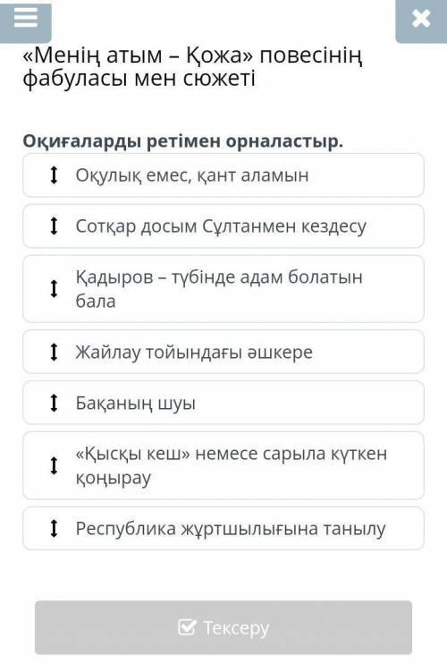 Менің атым – Қожа» повесінің фабуласы мен сюжеті Оқулық емес, қант аламынСотқар досым Сұлтанмен кезд