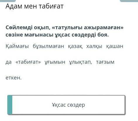 Сөйлемді оқып, «татулығы ажырамаған» сөзіне мағынасы ұқсас сөздерді боя. Қаймағы бұзылмаған қазақ ха