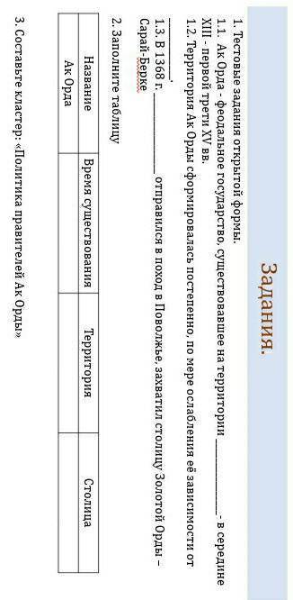 1. Тестовые задания открытой формы. 1.1. Ак Орда - феодальное государство, существовавшее на террито