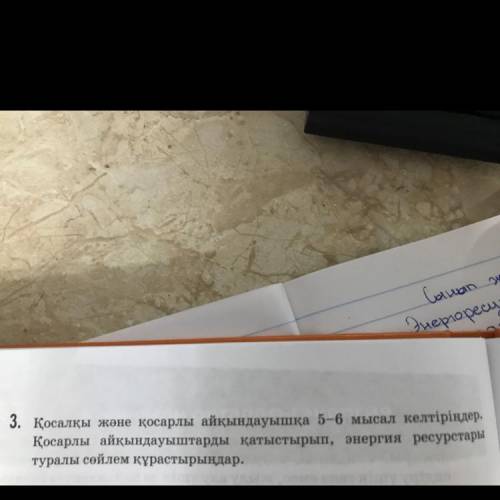 Қосалқы және қосарлы айқындауышқа 5-6 мысал келтіріндер.Қосарлы айқындауыштарды қатыстырып, энергия