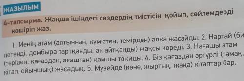 4-тапсырма. Жақша ішіндегі тиістін қойпып,сөйлемдерді көшіріп жаз