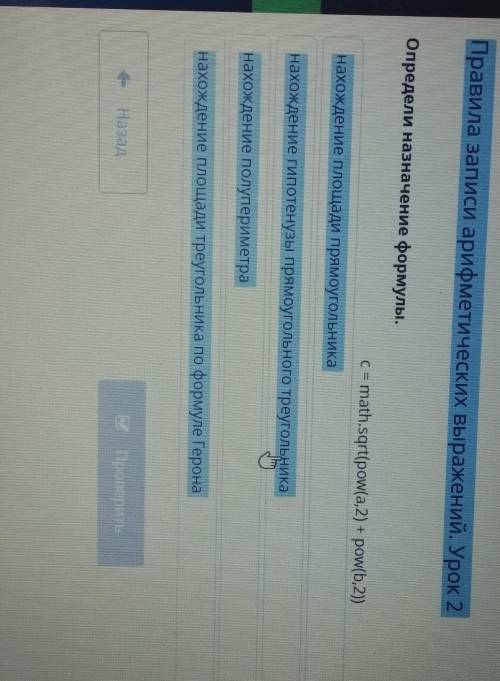 Правила записи арифметических выражений. Урок 2 Определи назначение формулы.c= math.sqrt(pow(a,2) +