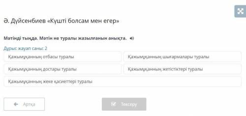 Ә. Дүйсенбиев «Күшті болсам мен егер» Мәтінді тыңда. Мәтін не туралы жазылғанын анықта.