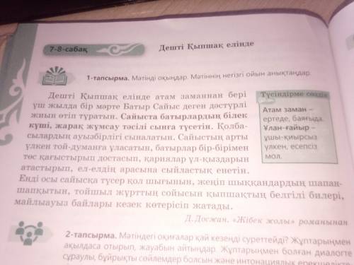 Ребят бет,1-тапсырма Кестені толтырыңдар!/Заполните таблицу!/Выписать из текста на стр.107 ,упр.1 вс