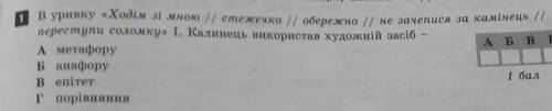 В уривку «Ходім зі мною // стежечко // обережно / не зачепися за камінець / переступи соломку» І. Ка