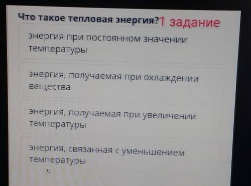 Что такое тепловая энергия?1 задание энергия при постоянном значениитемпературыэнергия, получаемая п