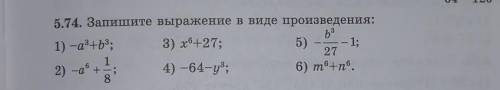 5.74. Запишите выражение в виде произведения:‐a³+b³​