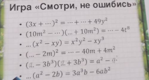 Игра «Смотри, не ошибись» (3х + ... )2 = = ... + ... + 49у? .(10m2 — ... ) (... + 10m2 ) = ... — 4t8