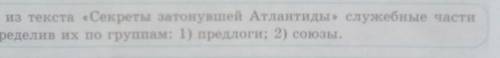 5 Выпишите из текста «Секреты затонувшей Атлантиды» служебные частиречи, распределив их по группам: