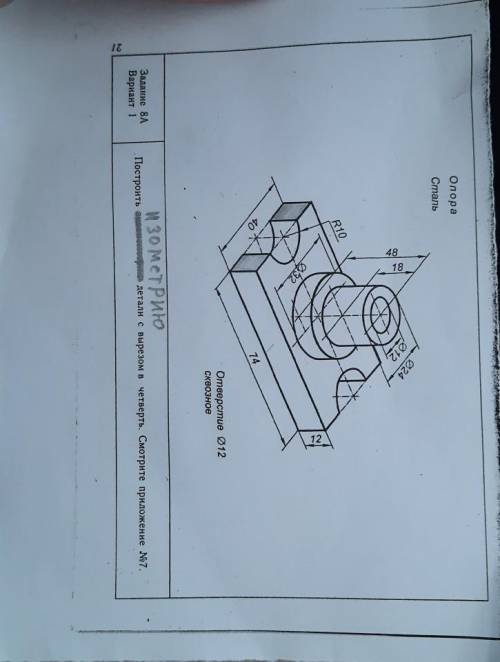 Черчение даю 70 бвллов.построить изометрию детали с вырезом в четверть. Смотрите приложение 7​