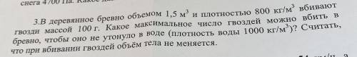 В деревянное бревно Обь.1,5м3 и плотностью 800кг/м3 вбивают гвозди массой 100г какое Макс число гвоз