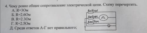 Чему равно общее сопротивление электрической цепи? ответ нужен с решением