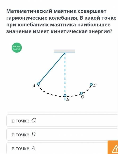 Математический маятник совершает гармонические колебания. В какой точке при колебаниях маятника наиб