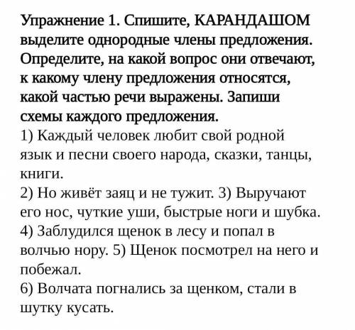 Упражнение 1. Спишите, КАРАНДАШОМ выделите однородные члены предложения. Определите, на какой вопрос