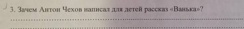Зачем Антон Чехов для детей написал рассказ Ванька много писать не надо буквально 2-3 предложения.