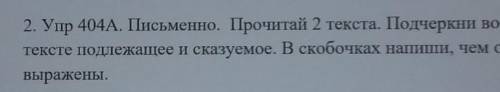 2. Упр 404A. Письменно. Прочитай 2 текста. Подчеркни во 2 тексте подлежащее и сказуемое. В скобочках