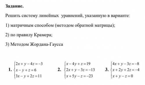 Задание. Мне нужен только первый, заранее Решить систему линейных уравнений, указанную в варианте:1)