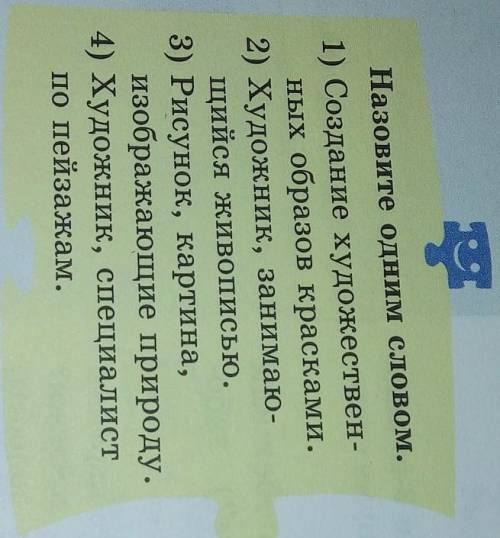 Назовите одним словом. 1) Создание художествен-ных образов красками.2) Художник, занимаю-щийся живоп
