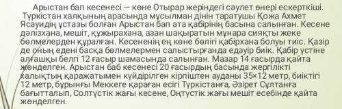 1. Арыстанбап кімнің ұстазы болған? 2. Кесене нешінші ғасырда қайта жөнделген?3.Арыстанбап кім болға