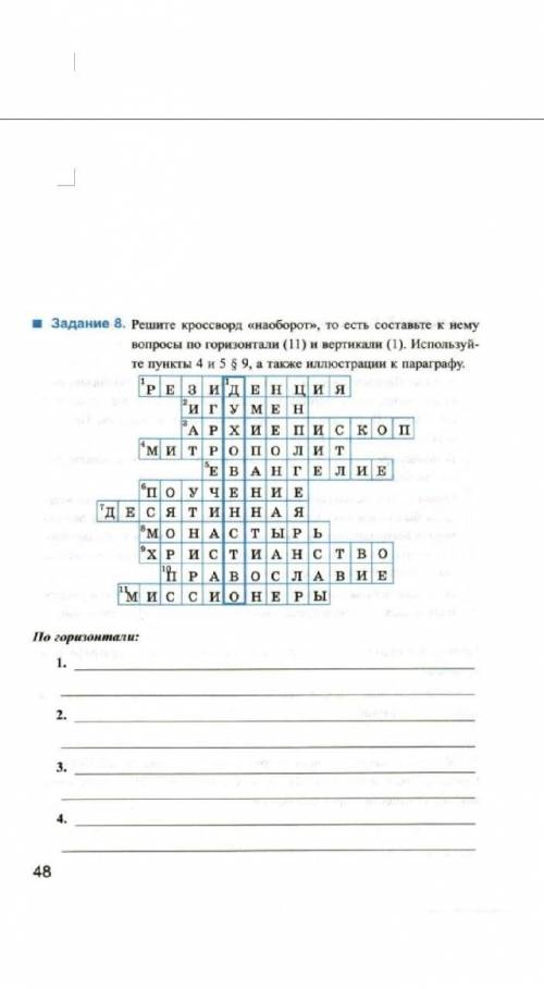 Задание 8. Решите кроссворд «наоборот», то есть составьте к нему вопросы по горизонтали (11) и верти