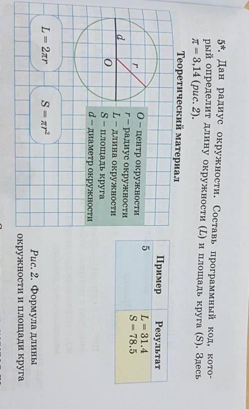 5*. Дан радиус окружности. Составь программный код, кото- рый определит длину окружности (L) и площа