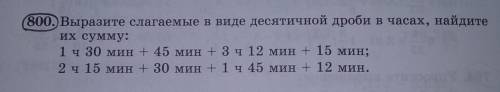 Выразите слагаемые в виде десятичной дроби в часах, найдите их сумму...​