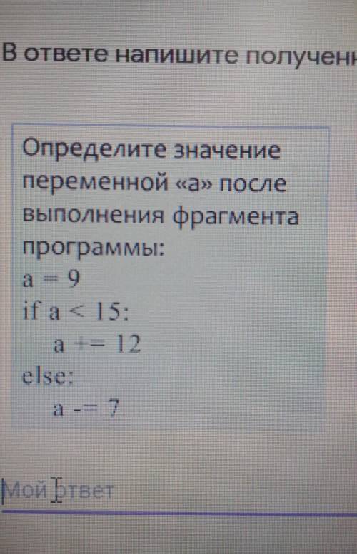 Определите значение переменной а после выполнения фрагмента программы​