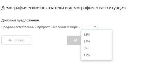 Демографические показатели и демографическая ситуация Дополни предложение. Средний естественный прир