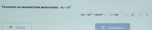 Разложи на множители многочлен -т + m. -т + m = тит? - D) = m - Ох, О—НазадВПроверить​