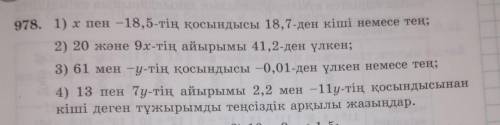 У кого не каменное сердце матем!((( 978. 1) х пен -18,5-тің қосындысы 18,7-ден кіші немесе тең; 2) 2